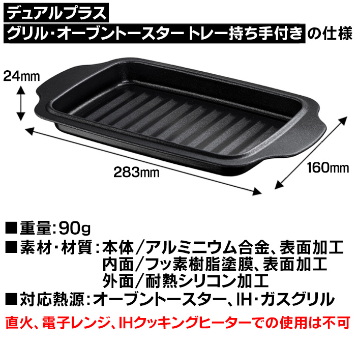 デュアルプラス グリル・オーブントースター トレー持ち手付き