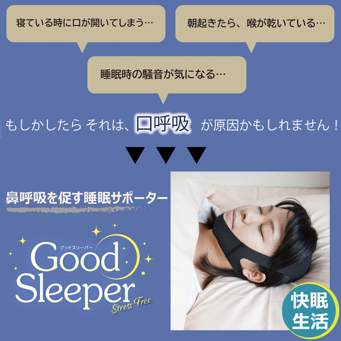 いびき防止 ベルト Good Sleeper グッドスリーパー メンズ/レディース いびき対策 グッズ 口呼吸防止 鼻呼吸 サポーター 乾燥対策 喉  :tm-001:キレイサプリ - 通販 - Yahoo!ショッピング