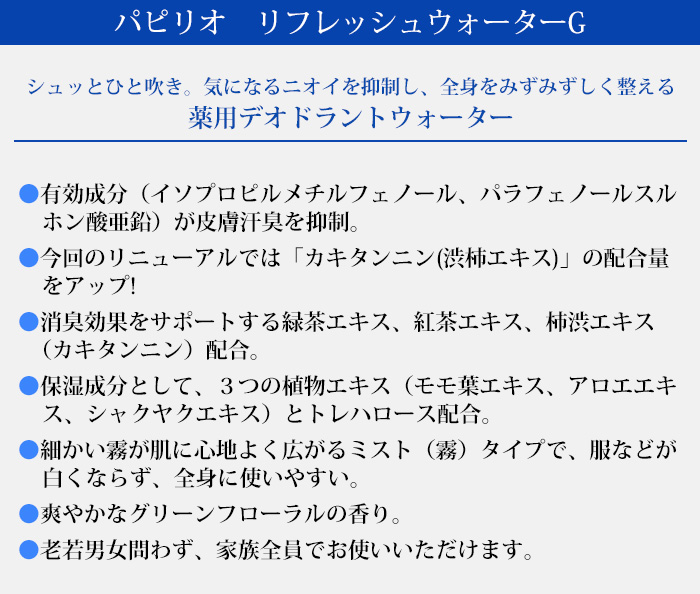 パピリオ リフレッシュウォーターG デオドラント スプレータイプ ミスト 200ml ワキガ 医薬部外品 メンズ レディース兼用 送料無料