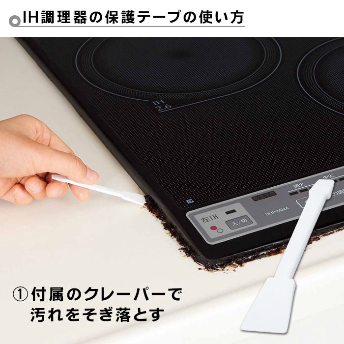 IH調理器の保護テープ