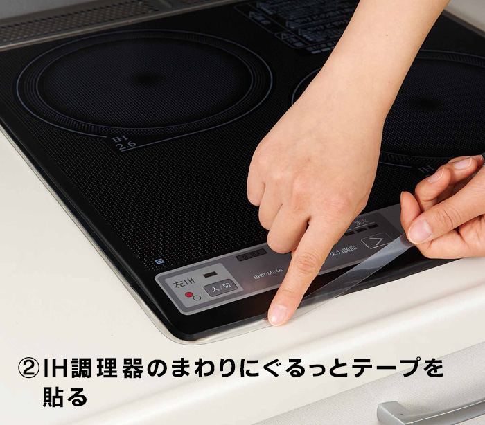 IH調理器の保護テープ