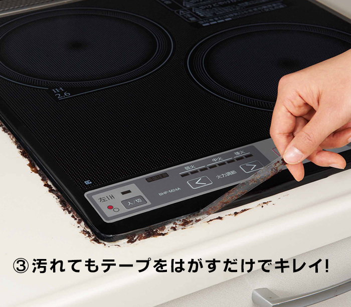 IH調理器の保護テープ