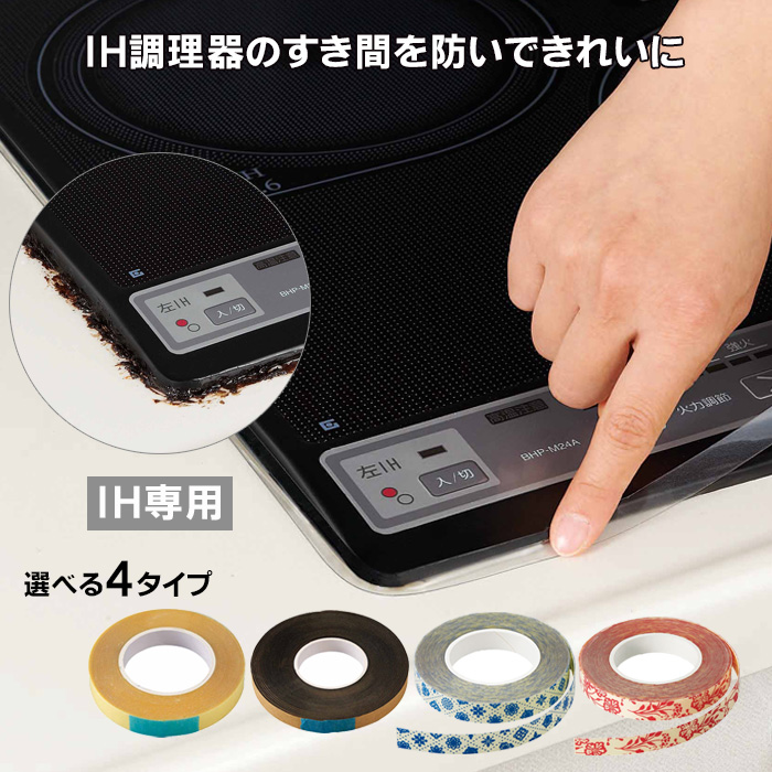 IHコンロ用 すき間テープ コジット ガラストップコンロ IHクッキングヒーター IH調理器の保護テープ コンロ周り 隙間シール 汚れ防止テープ  日本製