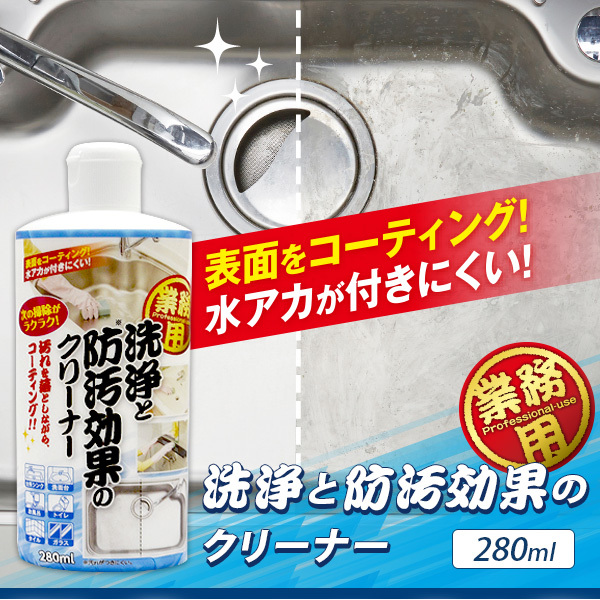 業務用 洗浄と防汚効果のクリーナー 280ml 日本製 掃除用洗剤 水回り 台所シンク 洗面台 トイレ 風呂 掃除 コーティング 万能 プロ  洗浄クリーナー 水垢落とし :IM-1008558:キレイサプリ - 通販 - Yahoo!ショッピング