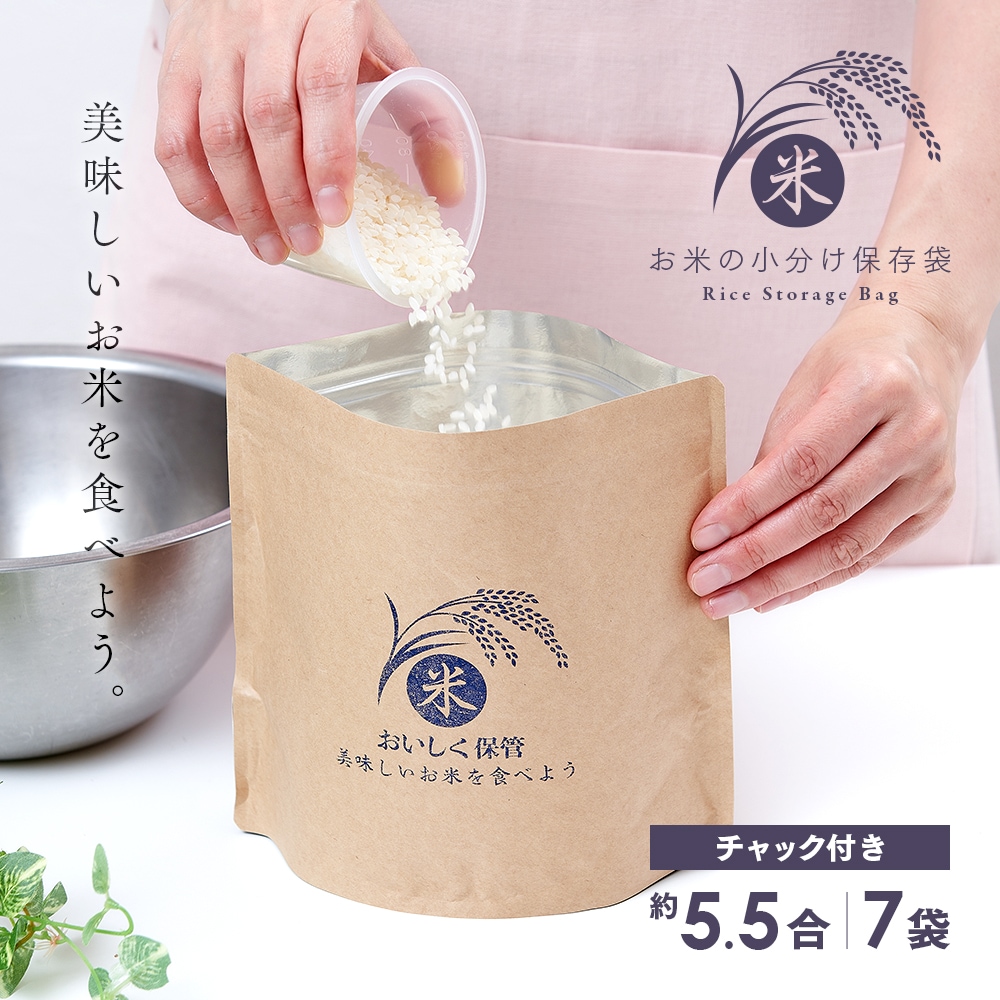 お米の小分け保存袋 7袋入 メール便｜kirei-supple｜02
