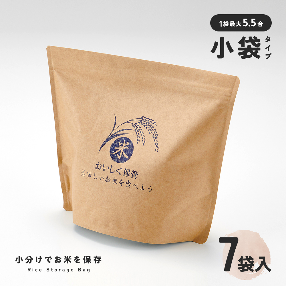 お米の小分け保存袋 7袋入 メール便｜kirei-supple
