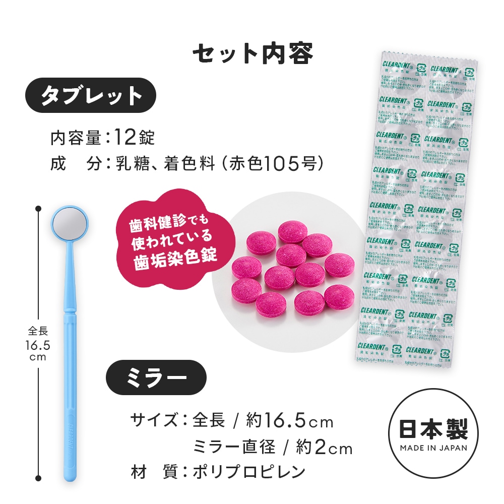 親子で使える プラークチェック【日本製】歯垢 チェック タブレット 12錠 磨き 子ども 歯 磨き残し 歯垢 チェック タブレット 12錠 ミラー付 歯垢染め出し錠剤 磨き残しチェック 赤く染める 錠剤 虫歯 口臭 歯周病予防 デンタルケア