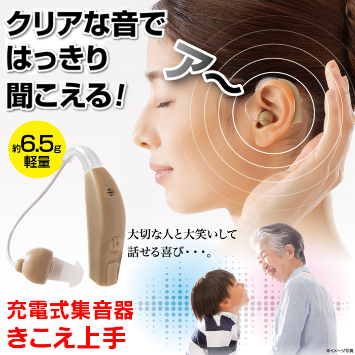 充電式 集音器 片耳用 ワイヤレス きこえ上手 耳 聞こえにくい 集音機 耳かけ 左右兼用 肌色 高齢者 お年寄り 耳掛け式 イヤホン コンパクト