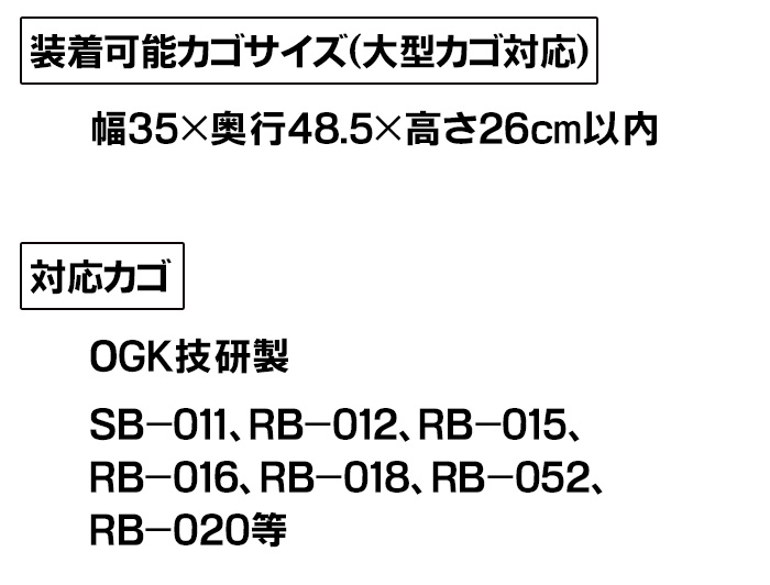 二段式大型後ろカゴカバー