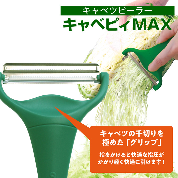 ののじ キャベツピーラー キャベピーマックス キャベピィMAX ののじ キャベツピーラー キャベピーマックス キャベピィMAX