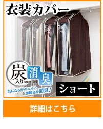 パッと見える炭入り消臭衣類カバー　ショート