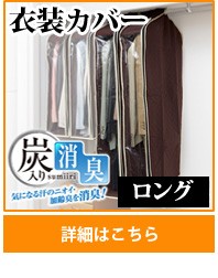 パッと見える炭入り消臭衣類カバー　ロング