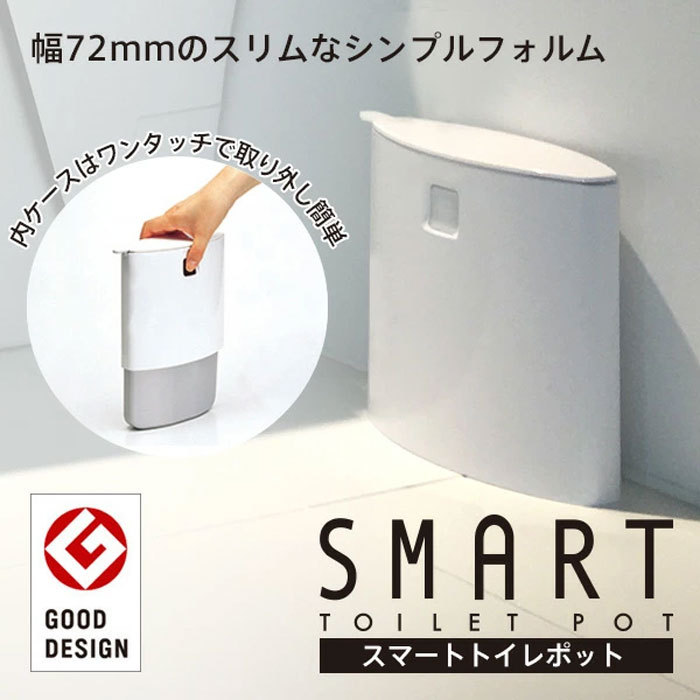 マーナ スマートトイレポット W052 トイレポット スリム 白 サニタリーポット サニタリーボックス トイレ ゴミ箱 汚物入れ 収納 グッドデザイン  おしゃれ 日本製 :ma-w052:キレイサプリ - 通販 - Yahoo!ショッピング