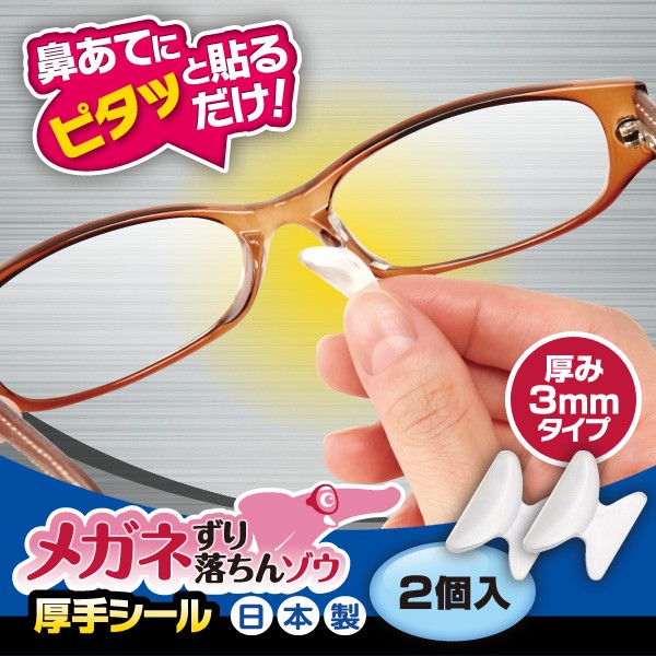 メガネずり落ちんゾウ 厚手シール メガネ 鼻パッド ノーズパッド シリコン