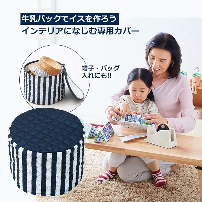 牛乳パック 椅子カバー イス いす チェアカバー コジット ストライプ 子供用 かわいい キルティング 帽子 おもちゃ 小物 収納ケース 簡単｜kirei-supple