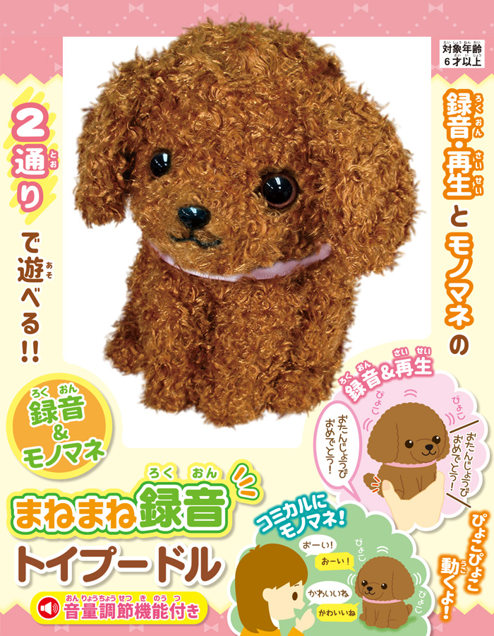 まねまね 録音 シリーズ まねまねトイプードル ものまねぬいぐるみ
