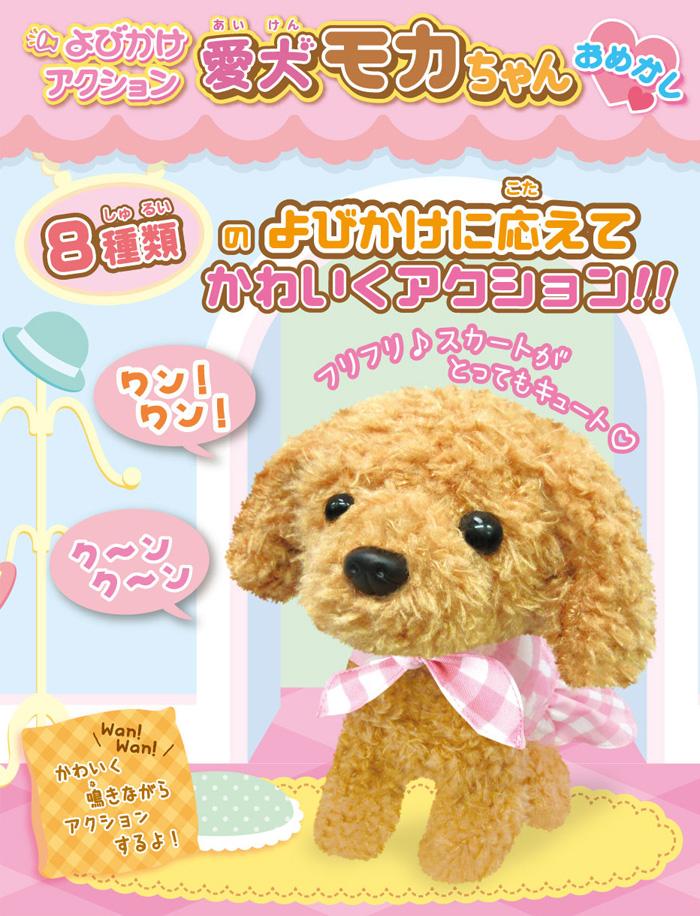 よびかけアクション 愛犬モカちゃん おめかし 電池で動く犬 ぬいぐるみ