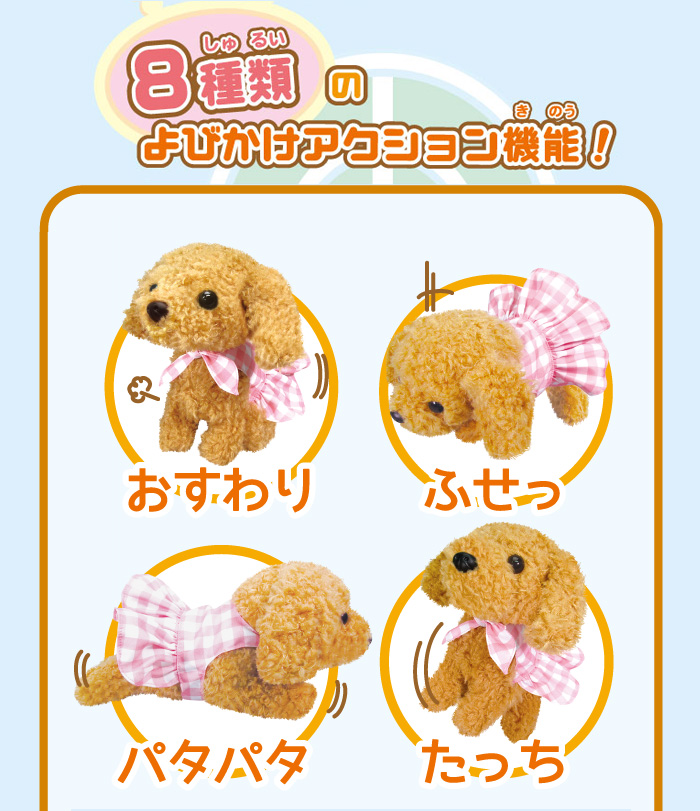 よびかけアクション 愛犬モカちゃん おめかし 電池で動く犬 ぬいぐるみ