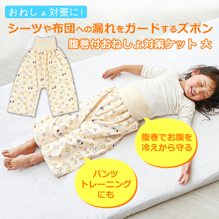腹巻付おねしょ対策ケット 大