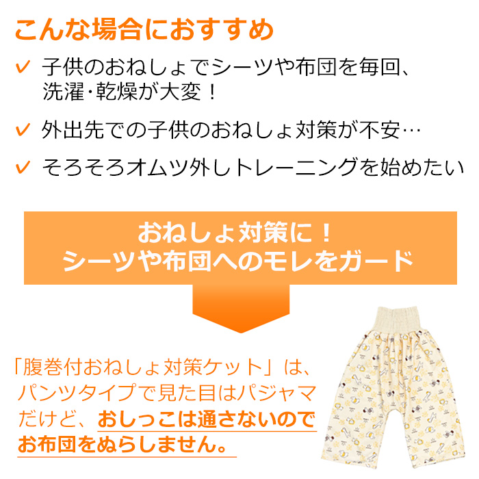 腹巻付おねしょ対策ケット 大