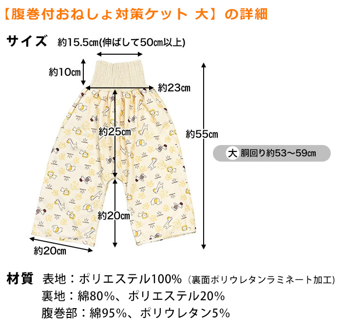 腹巻付おねしょ対策ケット 大