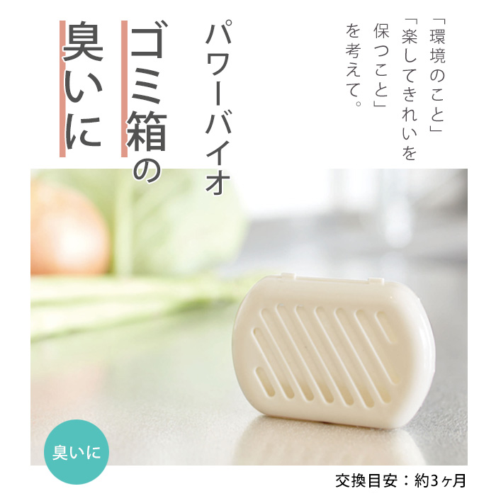パワーバイオ　ゴミ箱の臭いに