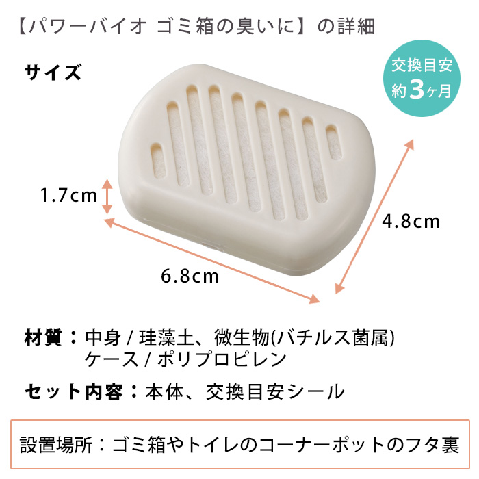 パワーバイオ　ゴミ箱の臭いに