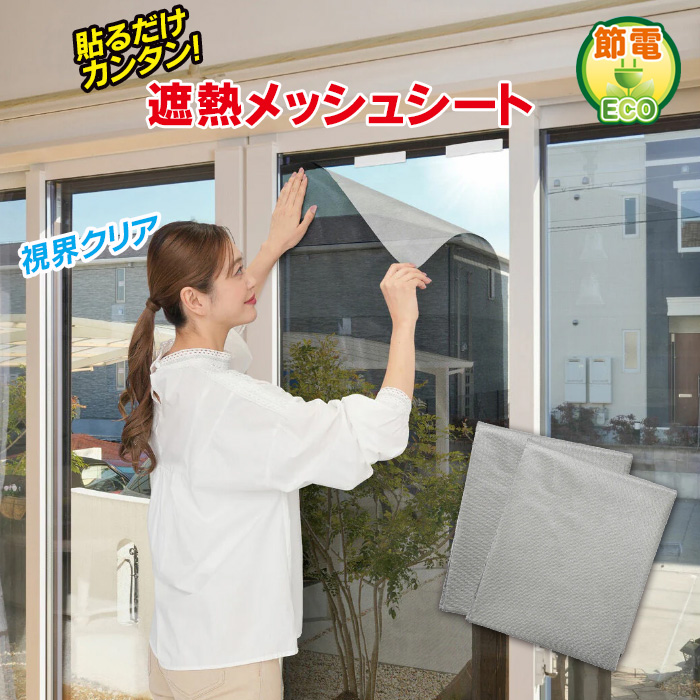 遮熱シート 窓 アルミ遮熱メッシュシート 遮光シート UV 窓ガラス