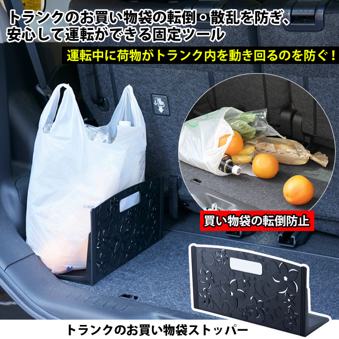 荷物の荷崩れを防ぐ トランクのお買い物袋ストッパー トランクルーム