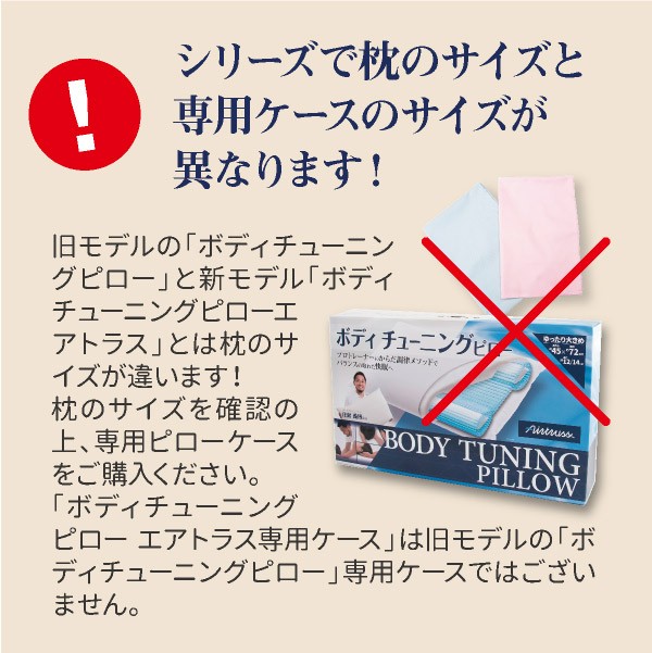 ボディチューニングピロー エアトラス 専用ピローケース : airtrusscover : きれいcity - 通販 - Yahoo!ショッピング