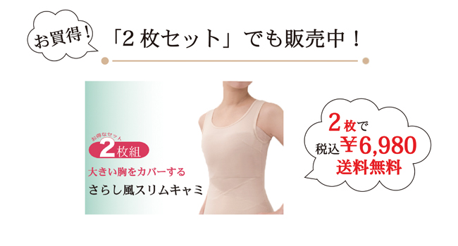 大きい胸をカバーするさらし風スリムキャミ