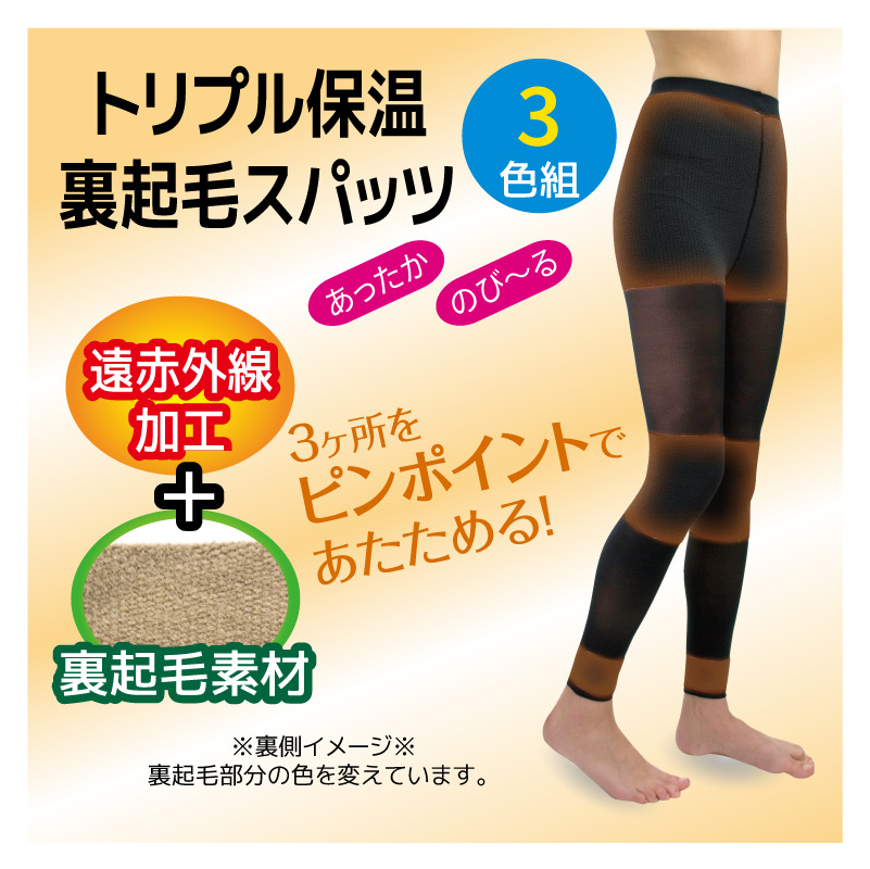 スパッツ トリプル保温裏起毛スパッツ3色組：裏起毛 遠赤加工 タイツ 冷え対策 のびのび :triplespats:きれいcity 通販  