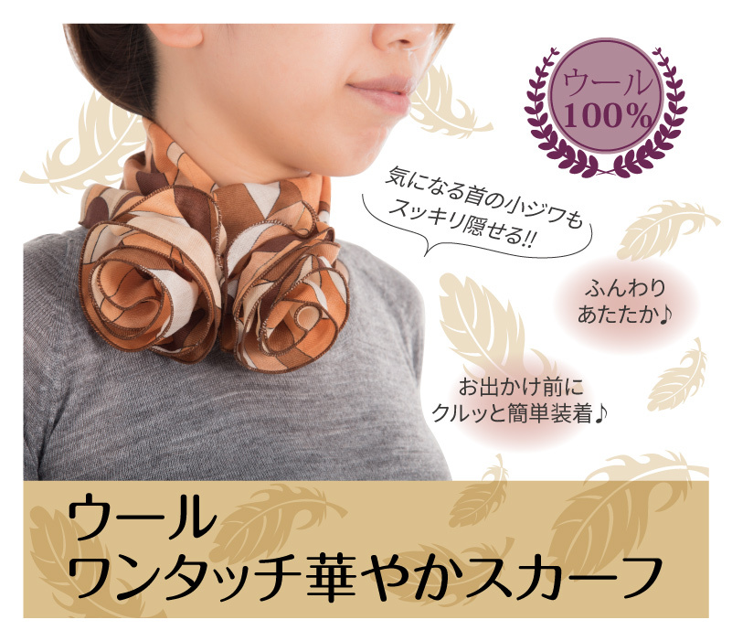 ウール１００％ ワンタッチ華やかスカーフ あったかスカーフ ウール素材 首もと おしゃれに プレゼント 冬用スカーフ【送料無料】ゆうパケット