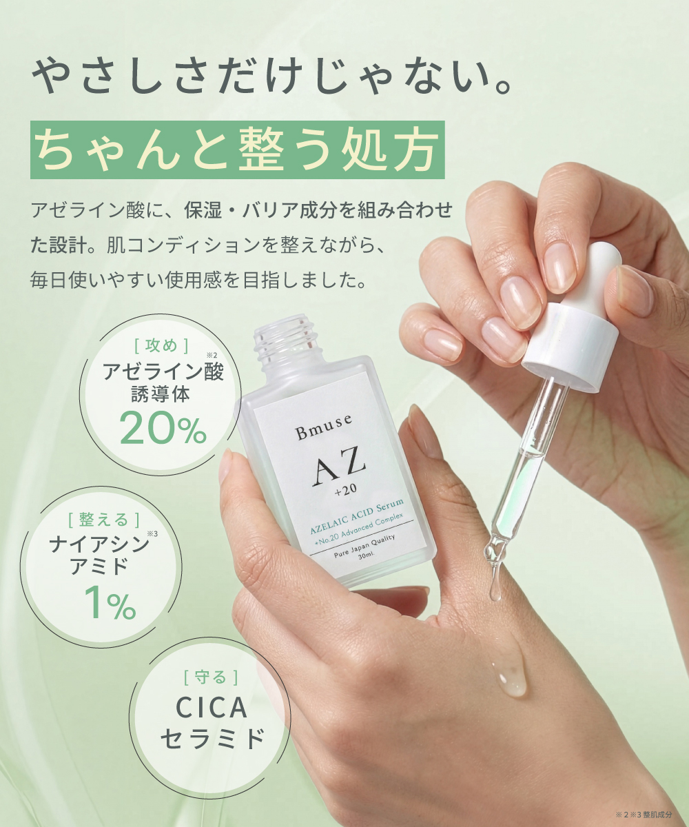Bmuse【AZ＋20セラム】×1本（1本あたり：30ml）キレイデラボ