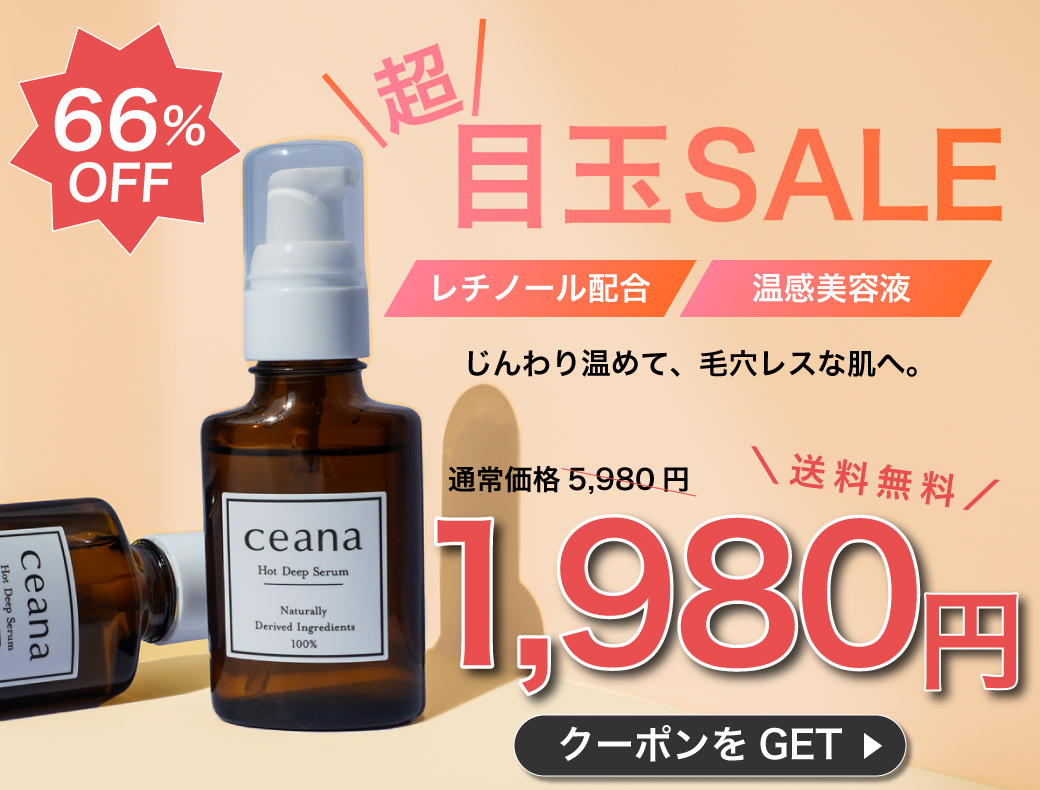 公式】美容液 レチノール Ceana(ケアナ) ホットディープセラム(1本30mL