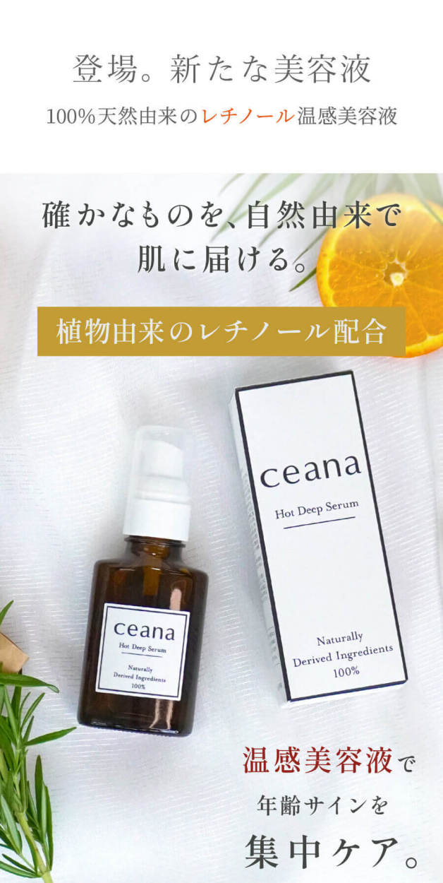 【公式】美容液 レチノール Ceana(ケアナ) ホットディープセラム(1本30mL)マッサージ 美容液 毛穴 レチノール 温感ブースター 【送料無料】