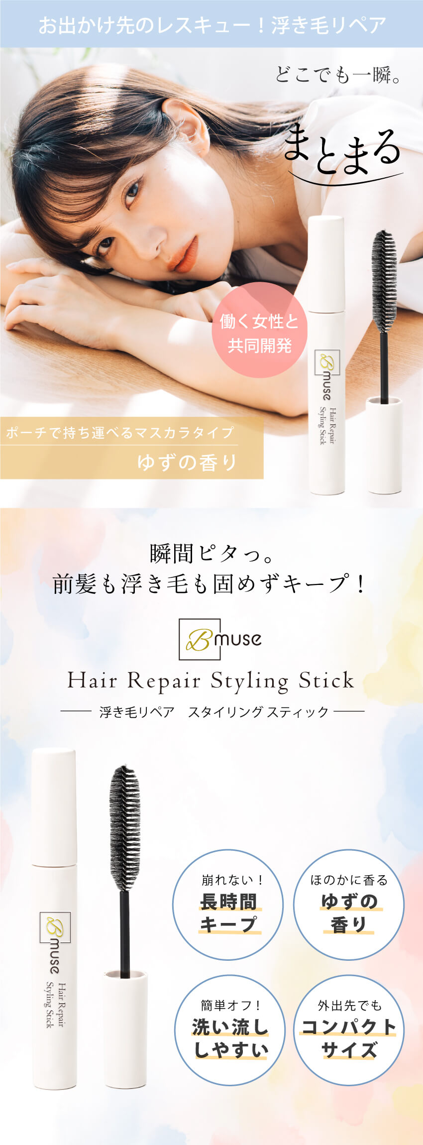 アホ毛 マスカラ アホ毛スティック 【B-muse ヘアリペア ポイントスティック】スタイリング 手直し アホ毛 前髪【送料無料】  :BMUSE-HRSSy:キレイ・デ・ラボ Yahoo!店 - 通販 - Yahoo!ショッピング