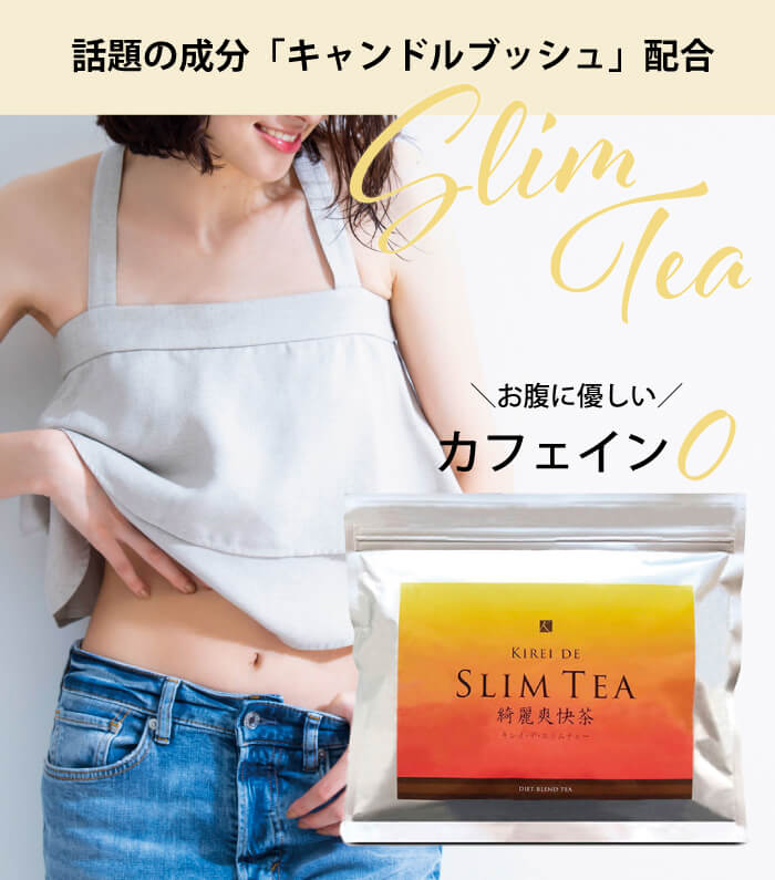 キレイデスリムティー(30包)ダイエット茶 キャンドルブッシュ プーアル茶 便秘茶 ダイエットティー デトックス 送料無料 キレイデラボ【初回限定】 :slimtea-1000genntei:キレイ・デ・ラボ Yahoo!店 - 通販 - Yahoo!ショッピング キレイデスリムティー(30包)ダイエット茶 キャンドルブッシュ プーアル茶 便秘茶 ダイエットティー デトックス 送料無料 キレイデラボ【初回限定】 :slimtea-1000genntei:キレイ・デ・ラボ Yahoo!店 - 通販 - Yahoo!ショッピング