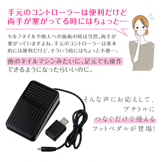 ネイルマシン　ネイルマシーン　プチトル　フットペダル
