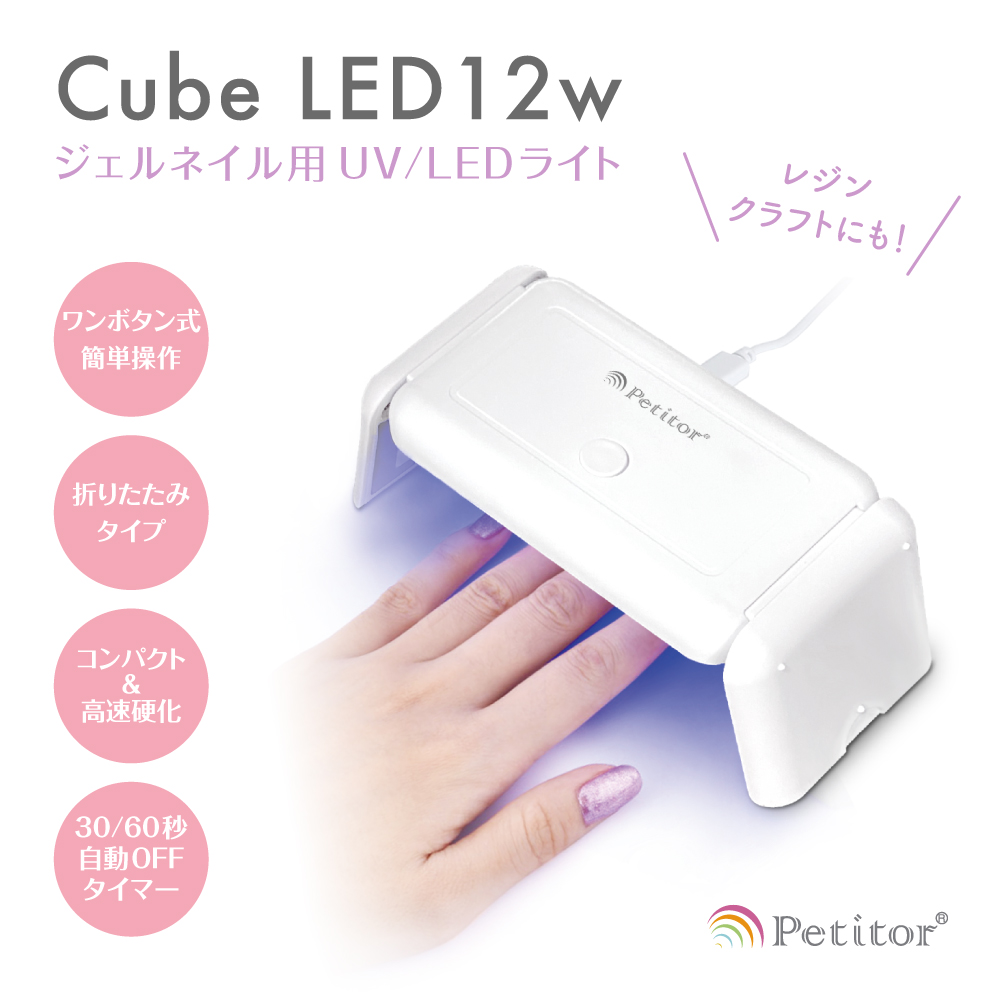 ネイル ジェル 高速硬化 セルフ 高性能 クラフトレジン ジェルネイル ライト UV LEDライト 折りたたみ 12W コンパクト スイッチ タイマーつき USB対応 プレセント