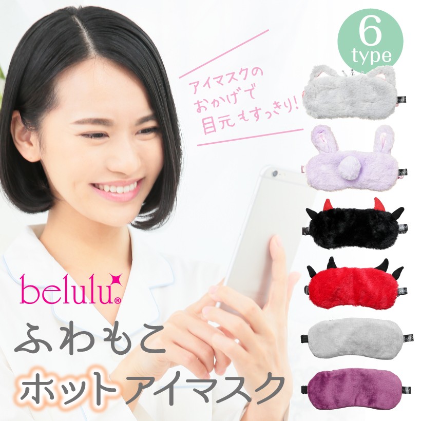 美ルル belulu ホットアイマスク アイピロー 便利グッズ 眼精疲労 アイケア 目元ケア アイマスク 温熱