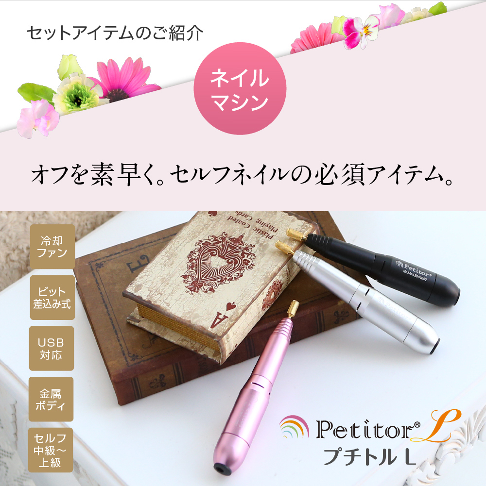 電動ネイルマシーン ネイルマシン ジェルネイル ビット セルフ サロン プチトル Petitor　パーツ　シェルパウダー