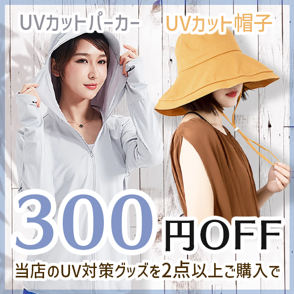 美容家電・ネイル用品の綺麗堂の「当店のUV対策グッズを2点以上ご購入で300円OFFクーポン」のクーポン