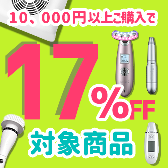 美容家電・ネイル用品の綺麗堂の「10000円以上のお買い物で17％OFF」のクーポン