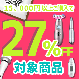 美容家電・ネイル用品の綺麗堂の「15000円以上のお買い物で27％OFF」のクーポン