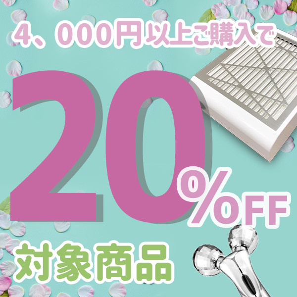 美容家電・ネイル用品の綺麗堂の「4000円以上のお買い物で20％OFF」のクーポン