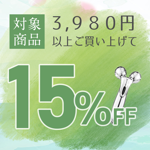美容家電・ネイル用品の綺麗堂の「3,980円以上のお買い物で15％OFF」のクーポン
