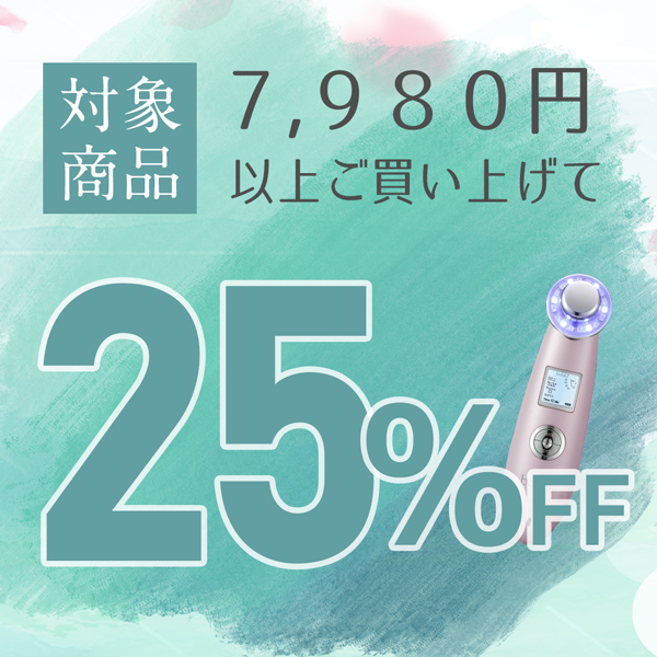 美容家電・ネイル用品の綺麗堂の「7,980円以上のお買い物で25％OFF」のクーポン