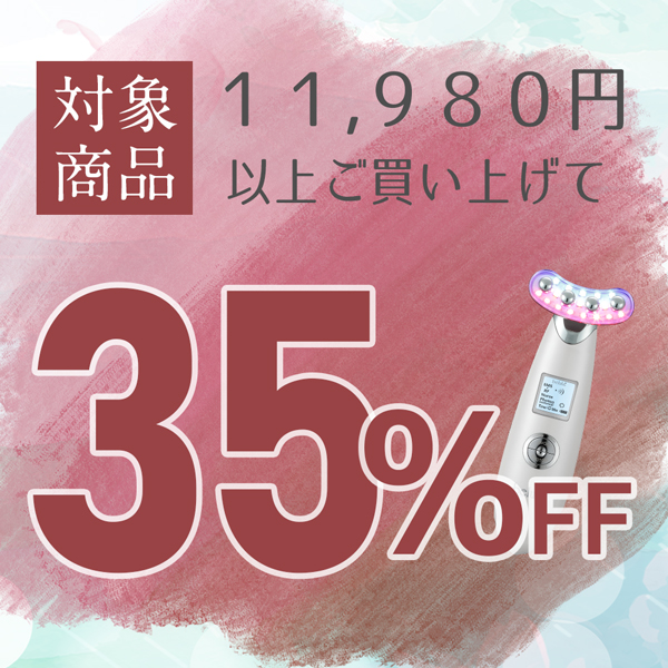 美容家電・ネイル用品の綺麗堂の「11,980円以上のお買い物で35％OFF」のクーポン