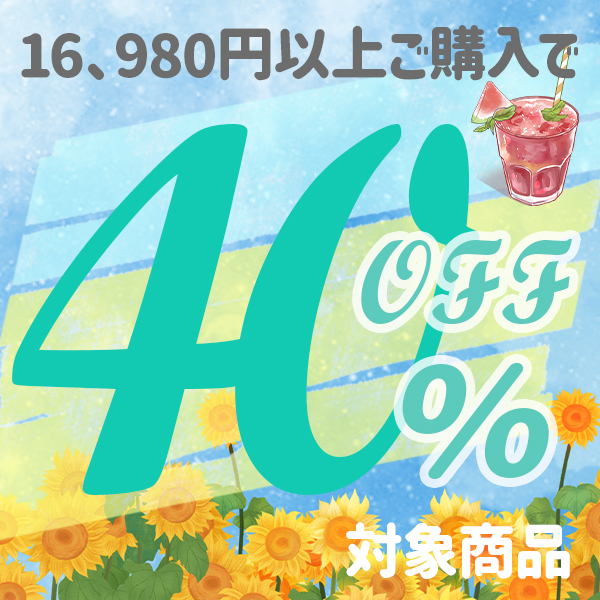 美容家電・ネイル用品の綺麗堂の「16980円以上のお買い物で40％OFF」のクーポン